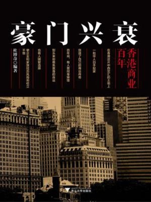cover image of 豪门兴衰